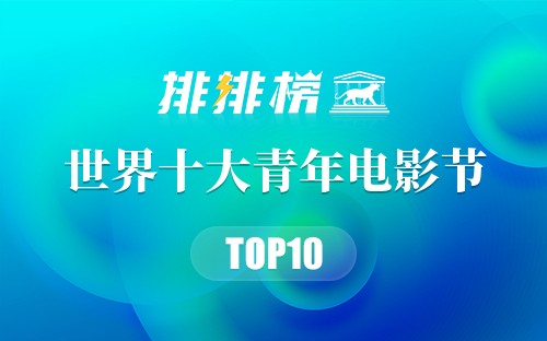 世界十大青年电影节