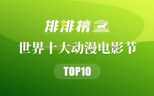 世界十大动漫电影节