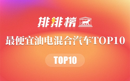 最便宜油电混合汽车TOP10