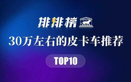 30万左右的皮卡车推荐