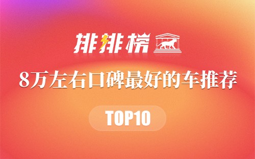 8万左右口碑最好的车推荐