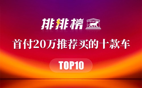 首付20万推荐买的十款车