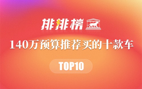 140万预算推荐买的十款车