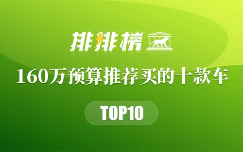 160万预算推荐买的十款车