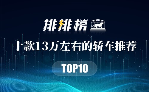 十款13万左右的轿车推荐