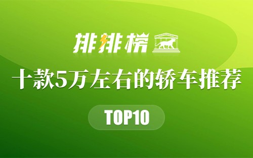 十款5万左右的轿车推荐