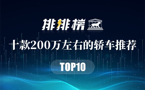 十款200万左右的轿车推荐