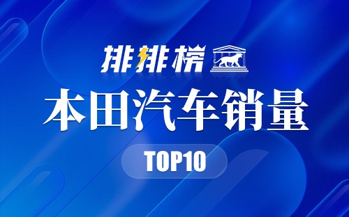 2022本田汽车销量