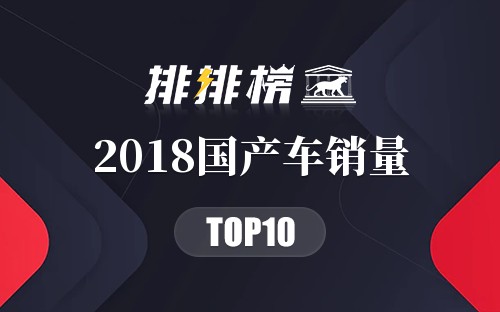 2018国产车销量