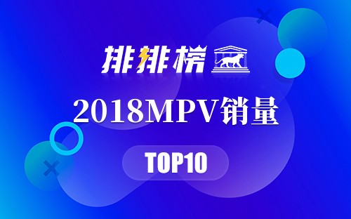 2018MPV销量