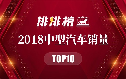 2018中型汽车销量