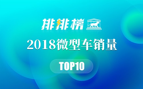 2018微型车销量