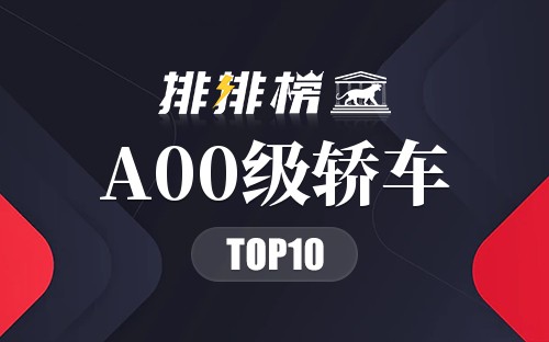 A00级轿车
