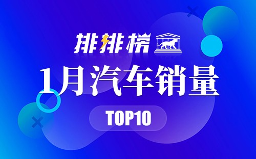 2019年1月汽车销量