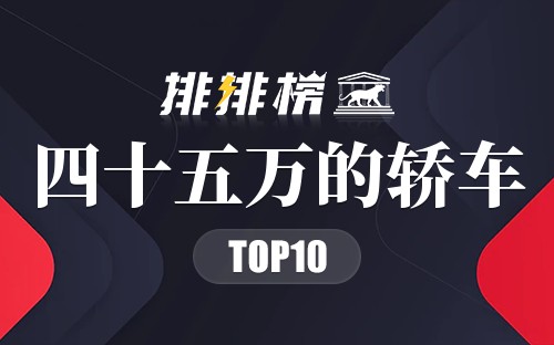 四十五万的轿车