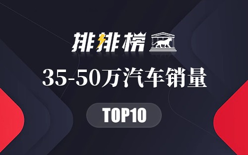 2018年35-50万汽车销量