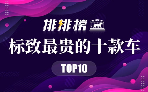 标致最贵的十款车