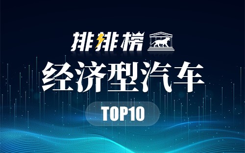 经济型汽车