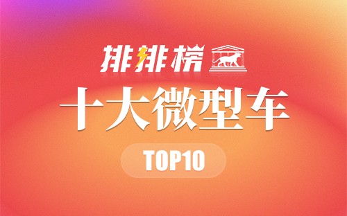 十大微型车