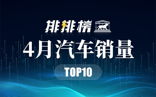 2020年4月汽车销量