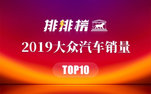 2019大众汽车销量