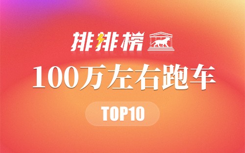 100万左右跑车