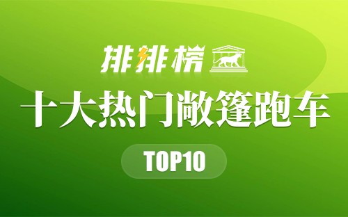 十大热门敞篷跑车