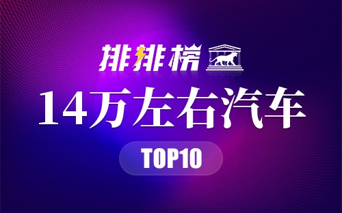 14万左右汽车