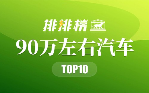 90万左右汽车