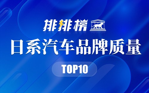 日系汽车品牌质量