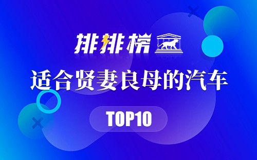 适合贤妻良母的汽车