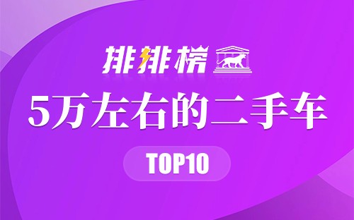 5万左右的二手车