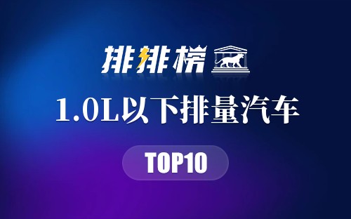 1.0L以下排量汽车