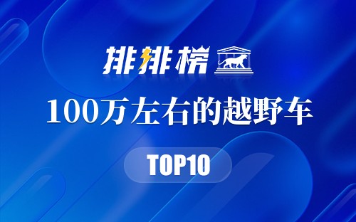 100万左右的越野车