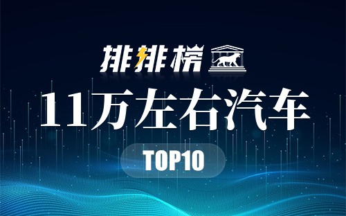 11万左右汽车