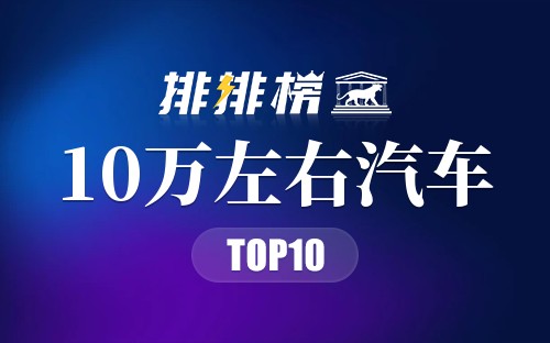 2021年10万左右汽车