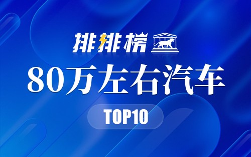 2021年80万左右汽车