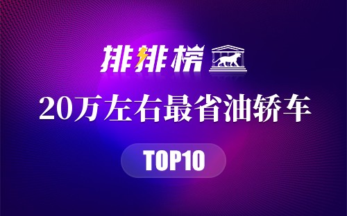 20万左右最省油轿车