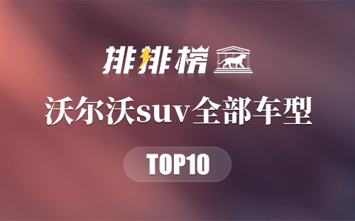 沃尔沃suv全部车型