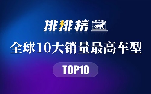 全球10大销量最高车型