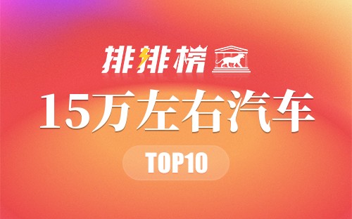 2021年15万左右汽车