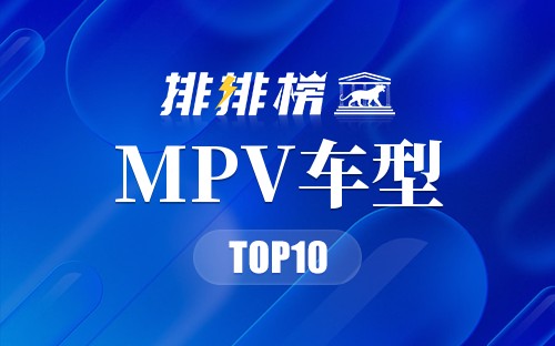 MPV车型