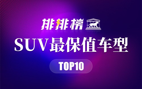 SUV最保值车型