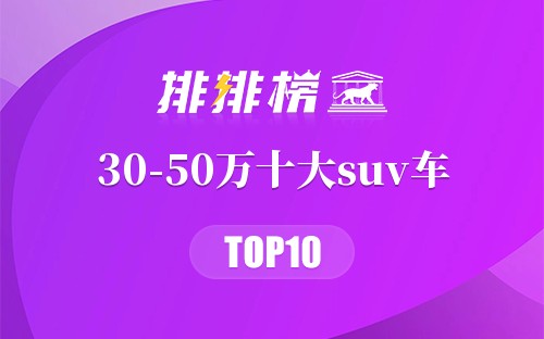 30-50万十大suv车