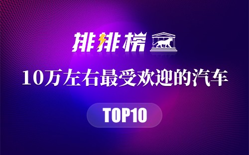 10万左右最受欢迎的汽车