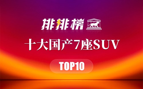 十大国产7座SUV