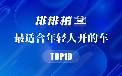 最适合年轻人开的车