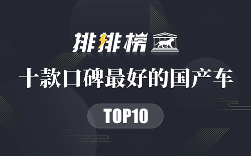 十款口碑最好的国产车