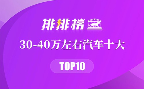 30-40万左右汽车十大