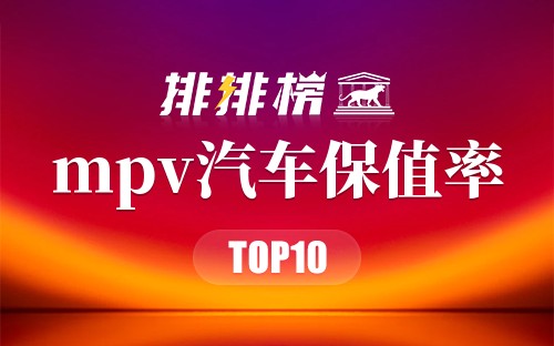 mpv汽车保值率